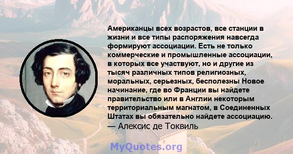 Американцы всех возрастов, все станции в жизни и все типы распоряжения навсегда формируют ассоциации. Есть не только коммерческие и промышленные ассоциации, в которых все участвуют, но и другие из тысяч различных типов