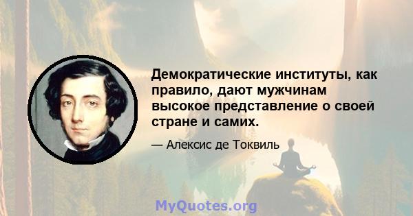 Демократические институты, как правило, дают мужчинам высокое представление о своей стране и самих.