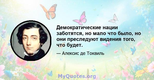 Демократические нации заботятся, но мало что было, но они преследуют видения того, что будет.