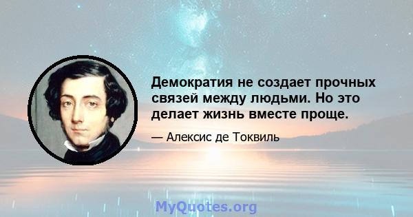 Демократия не создает прочных связей между людьми. Но это делает жизнь вместе проще.