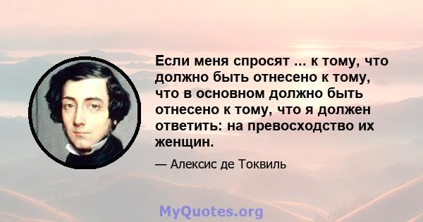 Если меня спросят ... к тому, что должно быть отнесено к тому, что в основном должно быть отнесено к тому, что я должен ответить: на превосходство их женщин.