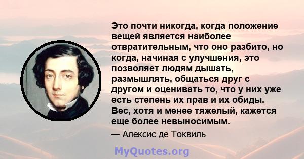 Это почти никогда, когда положение вещей является наиболее отвратительным, что оно разбито, но когда, начиная с улучшения, это позволяет людям дышать, размышлять, общаться друг с другом и оценивать то, что у них уже