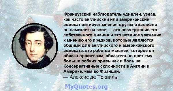 Французский наблюдатель удивлен, узнав, как часто английский или американский адвокат цитирует мнения других и как мало он намекает на свое; ... это воздержание его собственного мнения и это неявное уважение к мнению