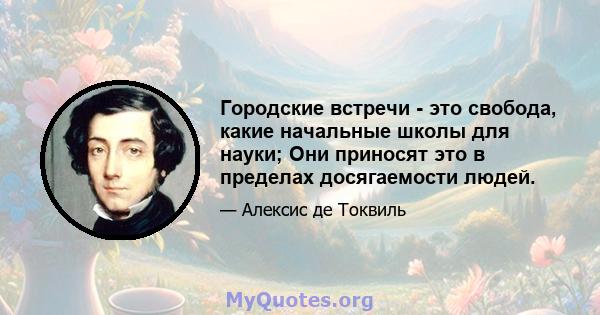 Городские встречи - это свобода, какие начальные школы для науки; Они приносят это в пределах досягаемости людей.