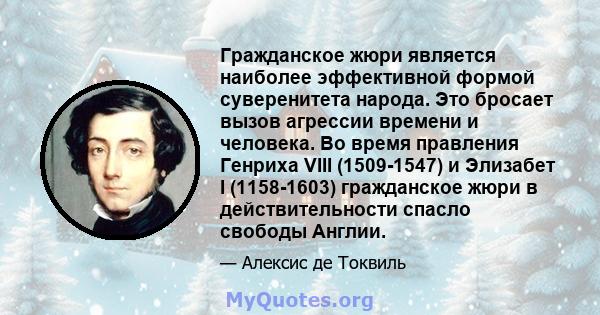 Гражданское жюри является наиболее эффективной формой суверенитета народа. Это бросает вызов агрессии времени и человека. Во время правления Генриха VIII (1509-1547) и Элизабет I (1158-1603) гражданское жюри в