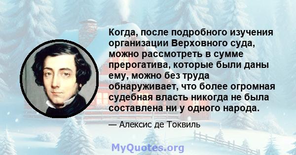 Когда, после подробного изучения организации Верховного суда, можно рассмотреть в сумме прерогатива, которые были даны ему, можно без труда обнаруживает, что более огромная судебная власть никогда не была составлена