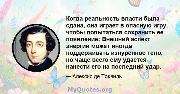 Когда реальность власти была сдана, она играет в опасную игру, чтобы попытаться сохранить ее появление; Внешний аспект энергии может иногда поддерживать изнуренное тело, но чаще всего ему удается нанести его на