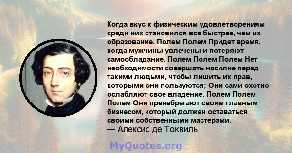 Когда вкус к физическим удовлетворениям среди них становился все быстрее, чем их образование. Полем Полем Придет время, когда мужчины увлечены и потеряют самообладание. Полем Полем Полем Нет необходимости совершать