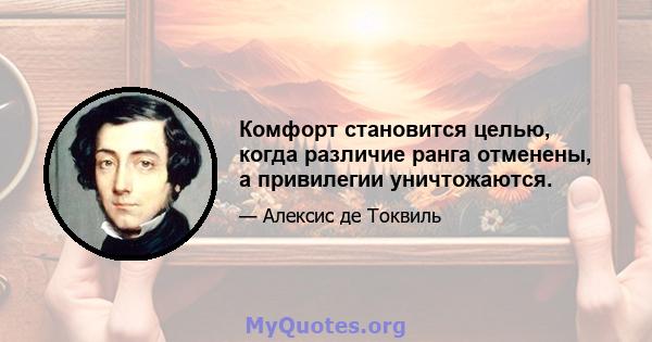 Комфорт становится целью, когда различие ранга отменены, а привилегии уничтожаются.