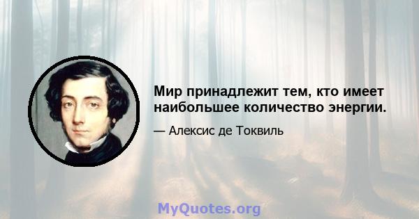 Мир принадлежит тем, кто имеет наибольшее количество энергии.