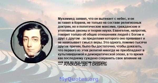 Мухаммед заявил, что он вытекает с небес, и он вставил в Корана, не только на составе религиозных доктрин, но и политические максима, гражданские и уголовные законы и теории науки. Евангелие, напротив, говорит только об 