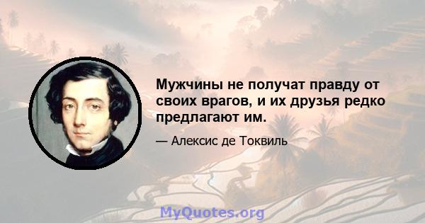 Мужчины не получат правду от своих врагов, и их друзья редко предлагают им.