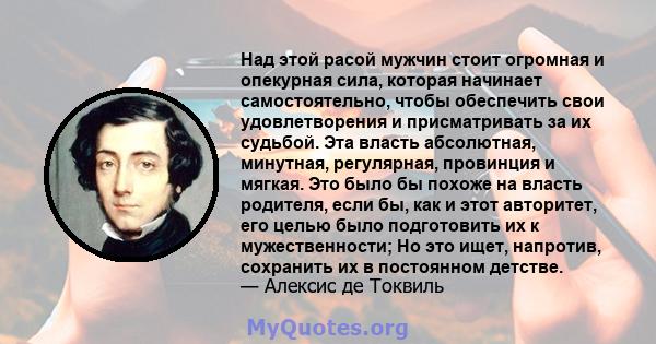 Над этой расой мужчин стоит огромная и опекурная сила, которая начинает самостоятельно, чтобы обеспечить свои удовлетворения и присматривать за их судьбой. Эта власть абсолютная, минутная, регулярная, провинция и