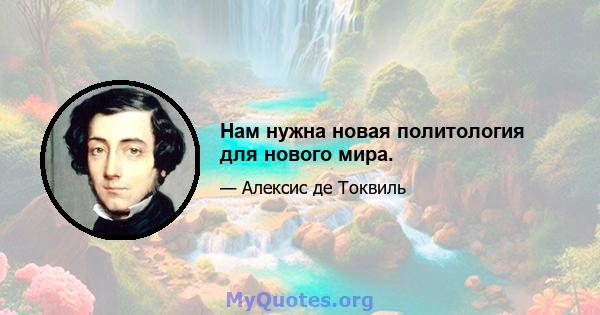 Нам нужна новая политология для нового мира.