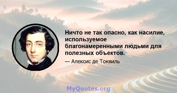 Ничто не так опасно, как насилие, используемое благонамеренными людьми для полезных объектов.