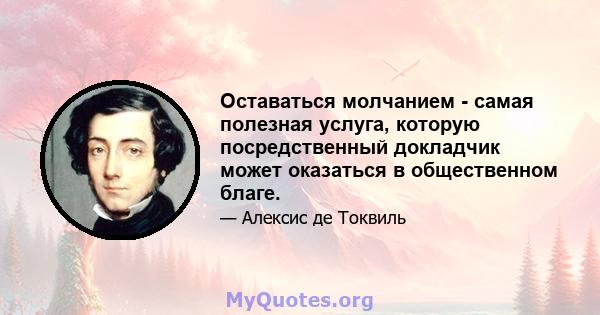 Оставаться молчанием - самая полезная услуга, которую посредственный докладчик может оказаться в общественном благе.