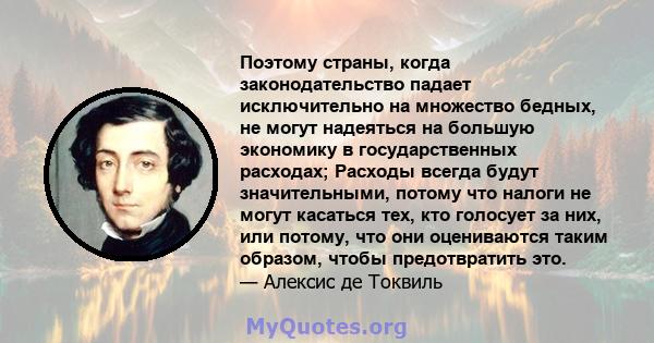 Поэтому страны, когда законодательство падает исключительно на множество бедных, не могут надеяться на большую экономику в государственных расходах; Расходы всегда будут значительными, потому что налоги не могут