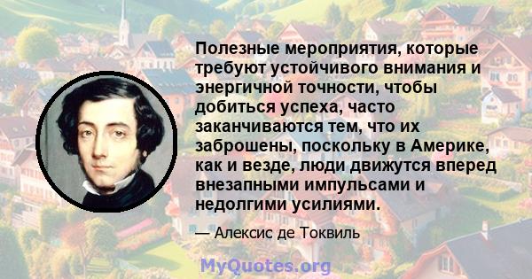 Полезные мероприятия, которые требуют устойчивого внимания и энергичной точности, чтобы добиться успеха, часто заканчиваются тем, что их заброшены, поскольку в Америке, как и везде, люди движутся вперед внезапными