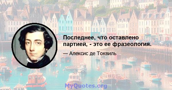 Последнее, что оставлено партией, - это ее фразеология.