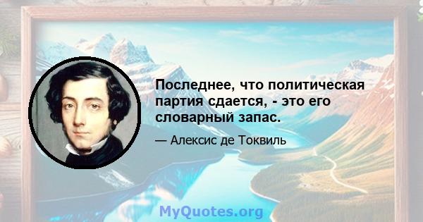 Последнее, что политическая партия сдается, - это его словарный запас.