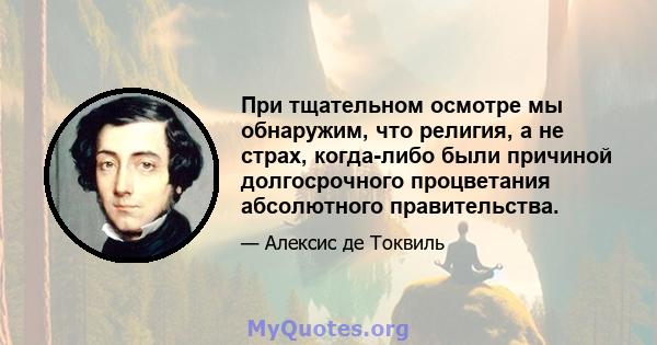 При тщательном осмотре мы обнаружим, что религия, а не страх, когда-либо были причиной долгосрочного процветания абсолютного правительства.