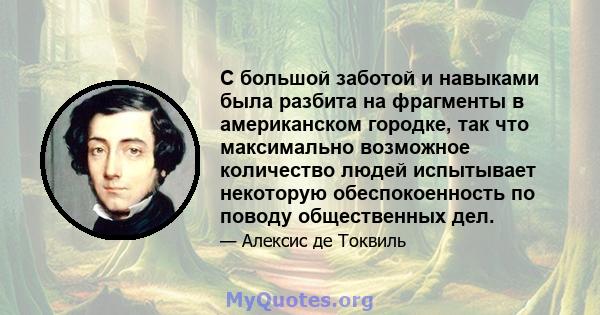 С большой заботой и навыками была разбита на фрагменты в американском городке, так что максимально возможное количество людей испытывает некоторую обеспокоенность по поводу общественных дел.