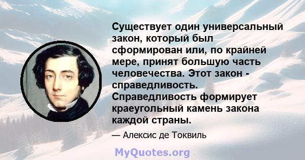 Существует один универсальный закон, который был сформирован или, по крайней мере, принят большую часть человечества. Этот закон - справедливость. Справедливость формирует краеугольный камень закона каждой страны.