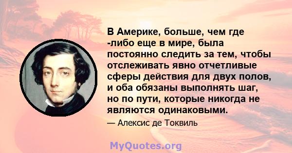 В Америке, больше, чем где -либо еще в мире, была постоянно следить за тем, чтобы отслеживать явно отчетливые сферы действия для двух полов, и оба обязаны выполнять шаг, но по пути, которые никогда не являются