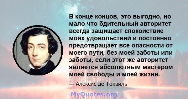 В конце концов, это выгодно, но мало что бдительный авторитет всегда защищает спокойствие моих удовольствий и постоянно предотвращает все опасности от моего пути, без моей заботы или заботы, если этот же авторитет