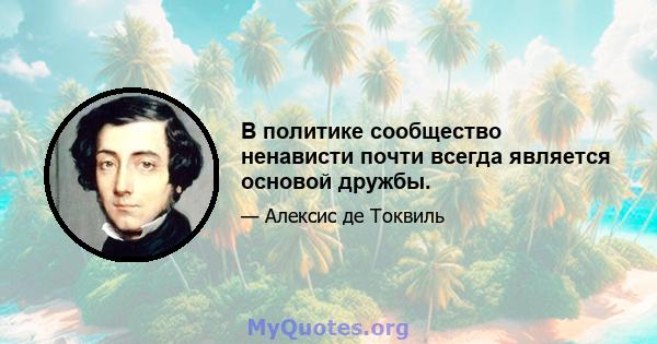 В политике сообщество ненависти почти всегда является основой дружбы.