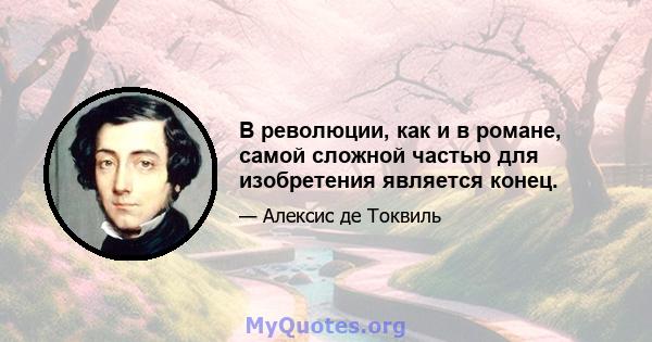 В революции, как и в романе, самой сложной частью для изобретения является конец.