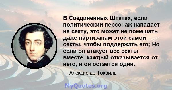 В Соединенных Штатах, если политический персонаж нападает на секту, это может не помешать даже партизанам этой самой секты, чтобы поддержать его; Но если он атакует все секты вместе, каждый отказывается от него, и он