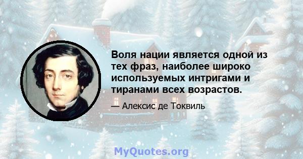 Воля нации является одной из тех фраз, наиболее широко используемых интригами и тиранами всех возрастов.