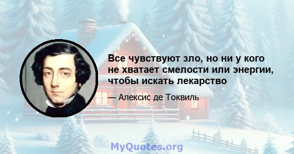 Все чувствуют зло, но ни у кого не хватает смелости или энергии, чтобы искать лекарство