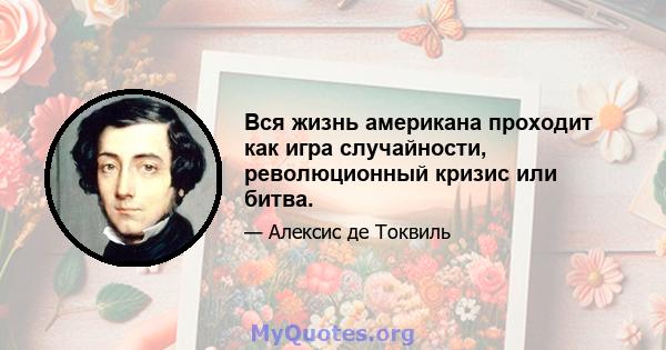 Вся жизнь американа проходит как игра случайности, революционный кризис или битва.