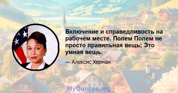 Включение и справедливость на рабочем месте. Полем Полем не просто правильная вещь; Это умная вещь.