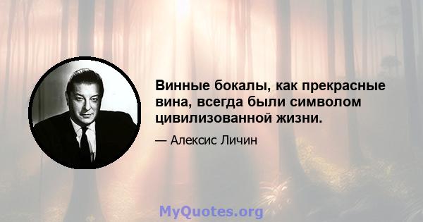 Винные бокалы, как прекрасные вина, всегда были символом цивилизованной жизни.