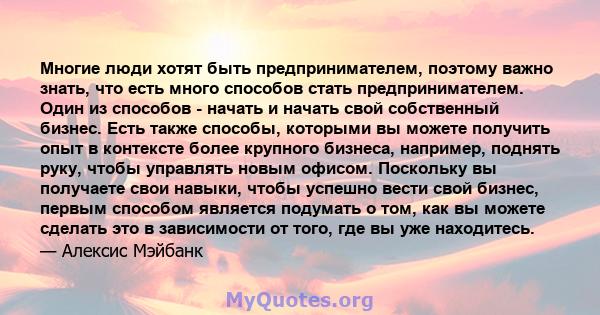 Многие люди хотят быть предпринимателем, поэтому важно знать, что есть много способов стать предпринимателем. Один из способов - начать и начать свой собственный бизнес. Есть также способы, которыми вы можете получить