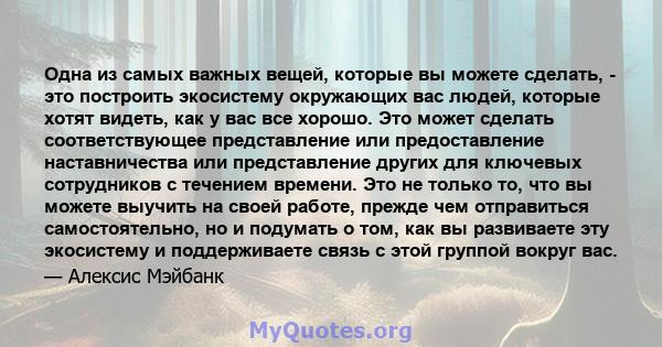 Одна из самых важных вещей, которые вы можете сделать, - это построить экосистему окружающих вас людей, которые хотят видеть, как у вас все хорошо. Это может сделать соответствующее представление или предоставление