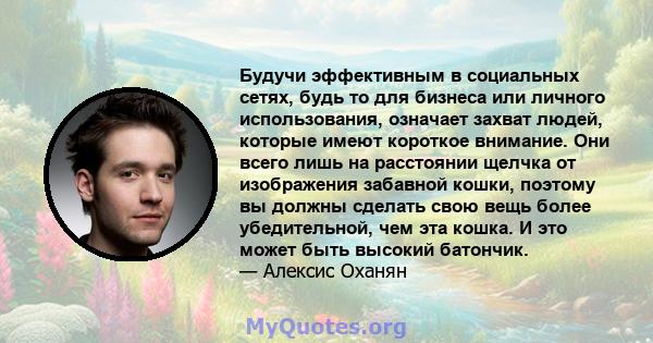 Будучи эффективным в социальных сетях, будь то для бизнеса или личного использования, означает захват людей, которые имеют короткое внимание. Они всего лишь на расстоянии щелчка от изображения забавной кошки, поэтому вы 