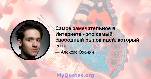 Самое замечательное в Интернете - это самый свободный рынок идей, который есть.