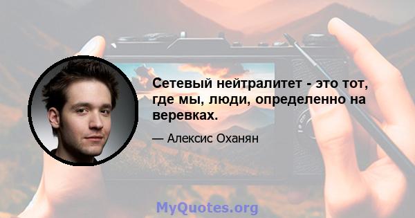 Сетевый нейтралитет - это тот, где мы, люди, определенно на веревках.