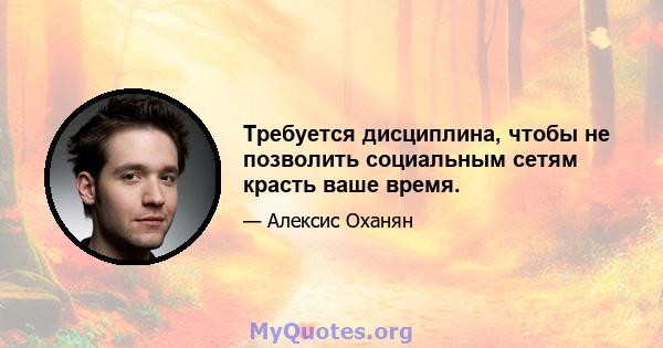 Требуется дисциплина, чтобы не позволить социальным сетям красть ваше время.