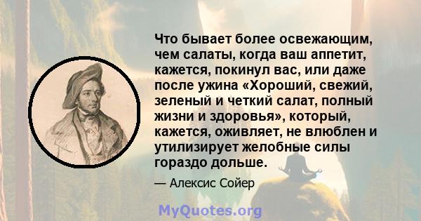 Что бывает более освежающим, чем салаты, когда ваш аппетит, кажется, покинул вас, или даже после ужина «Хороший, свежий, зеленый и четкий салат, полный жизни и здоровья», который, кажется, оживляет, не влюблен и