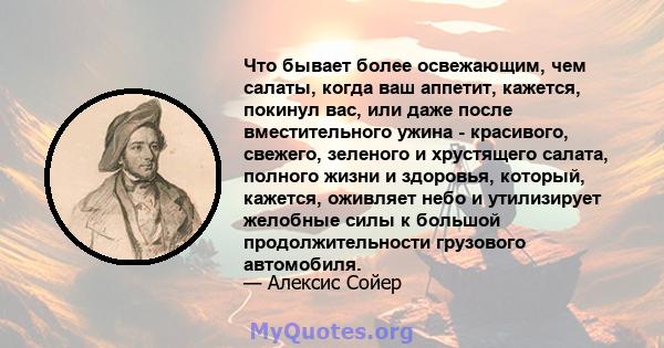 Что бывает более освежающим, чем салаты, когда ваш аппетит, кажется, покинул вас, или даже после вместительного ужина - красивого, свежего, зеленого и хрустящего салата, полного жизни и здоровья, который, кажется,