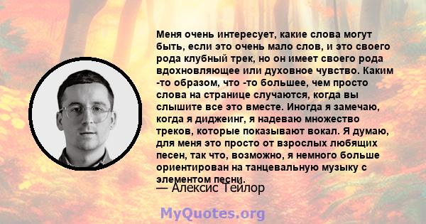 Меня очень интересует, какие слова могут быть, если это очень мало слов, и это своего рода клубный трек, но он имеет своего рода вдохновляющее или духовное чувство. Каким -то образом, что -то большее, чем просто слова