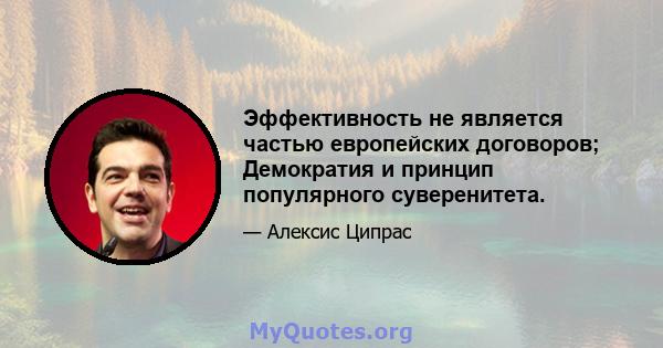 Эффективность не является частью европейских договоров; Демократия и принцип популярного суверенитета.