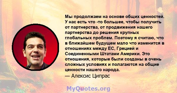 Мы продолжаем на основе общих ценностей. У нас есть что -то большее, чтобы получить от партнерства, от продвижения нашего партнерства до решения крупных глобальных проблем. Поэтому я считаю, что в ближайшем будущем мало 