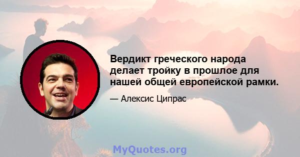 Вердикт греческого народа делает тройку в прошлое для нашей общей европейской рамки.