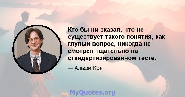 Кто бы ни сказал, что не существует такого понятия, как глупый вопрос, никогда не смотрел тщательно на стандартизированном тесте.